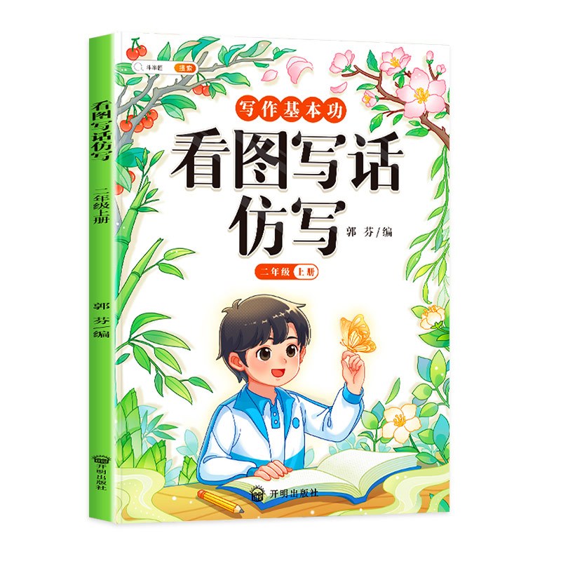 看图写话仿写 二年级上 [正版]看图写话仿写二年级看图说话写话每日一练人教版语文方法技巧专项训练小学2年级素材积累带拼音