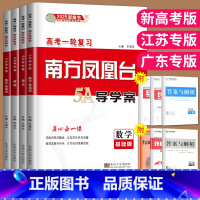 英语 人教版 新高考 [正版]2025南方凤凰台高考一轮复习数学语文英语物理化学生物历史政治提高版基础版一轮复习5A