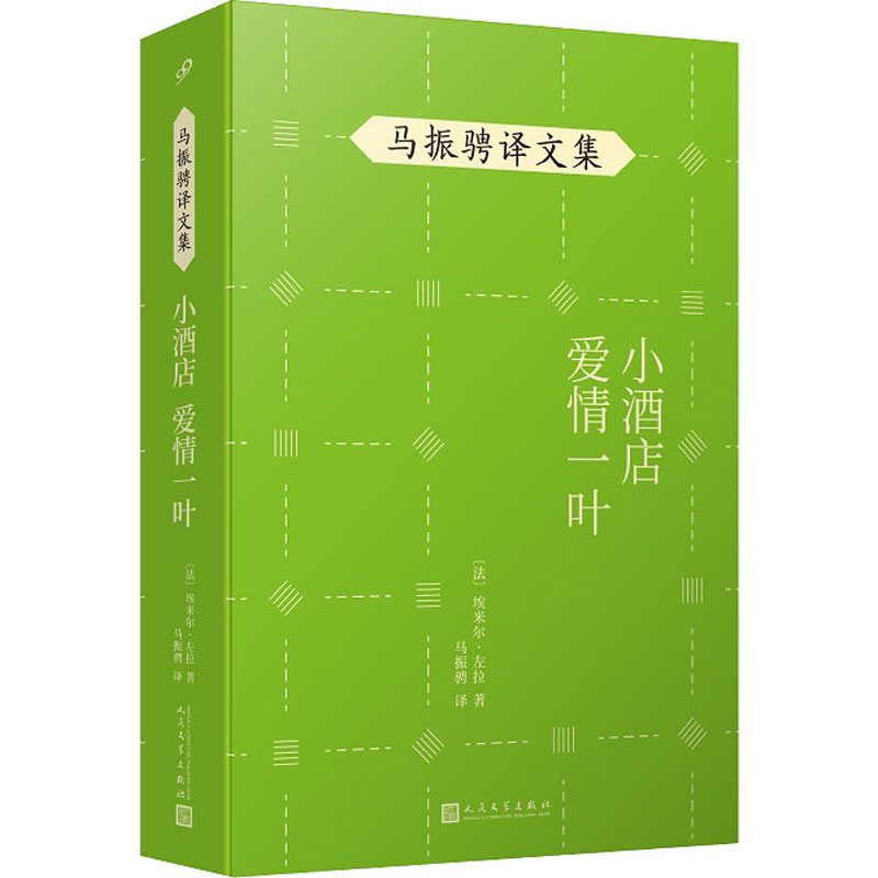 醉染图书小酒店 爱情一叶9787020148479高清大图