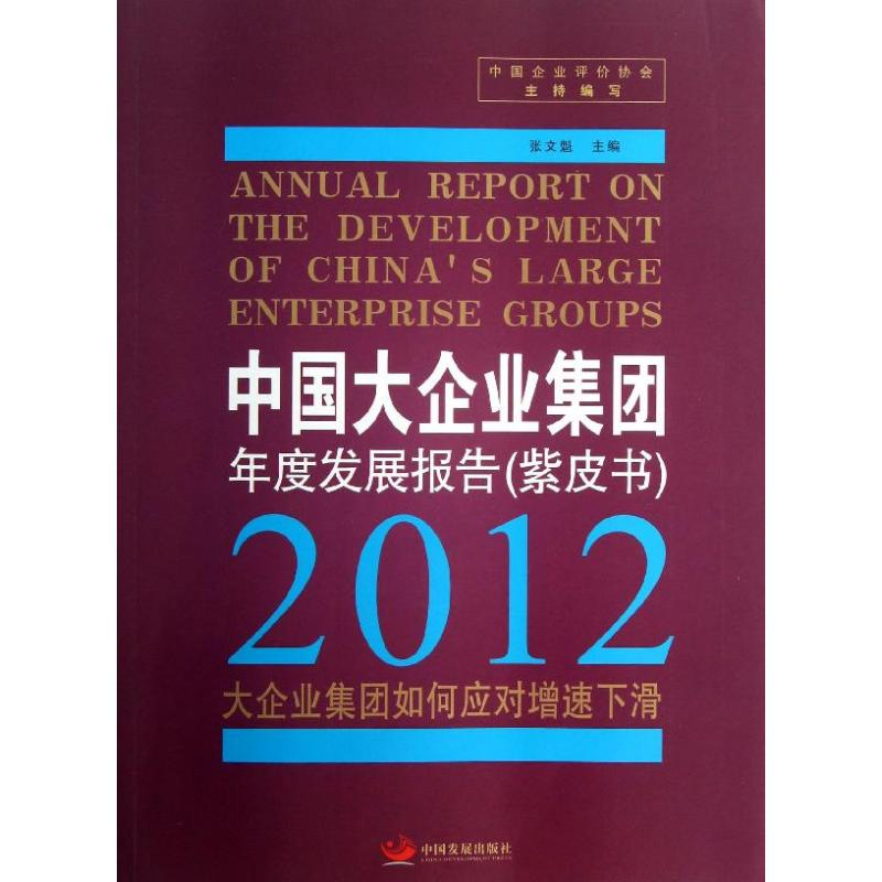 [M]中国大企业集团年度发展报告-9787802349087高清大图