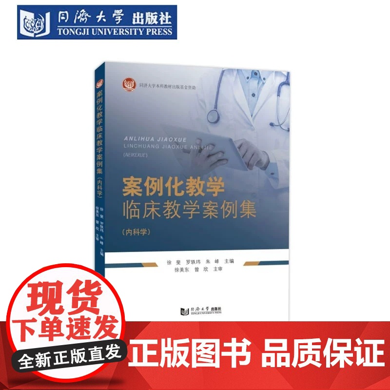 案例化教学临床教学案例集(内科学)心血管呼吸消化内分泌泌尿神经系统 同济大学出版社高清大图