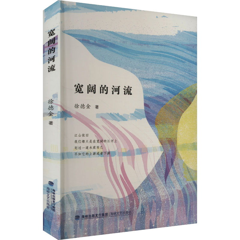 正版新书]宽阔的河流徐德金 著9787555019190高清大图