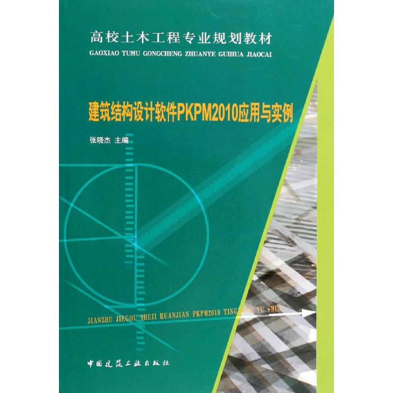 【M】(2010)建筑结构设计软件PKPM应用与实例/张晓杰-9787112156153