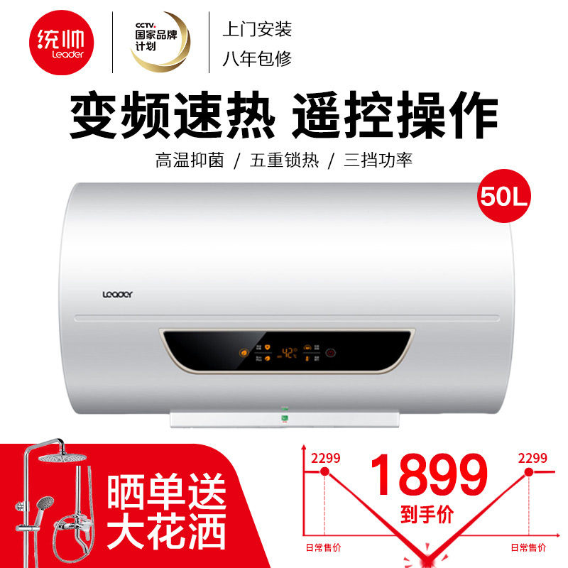 海尔统帅(Leader)50升遥控电热水器 家用储水式 3000W速热高温抑菌
