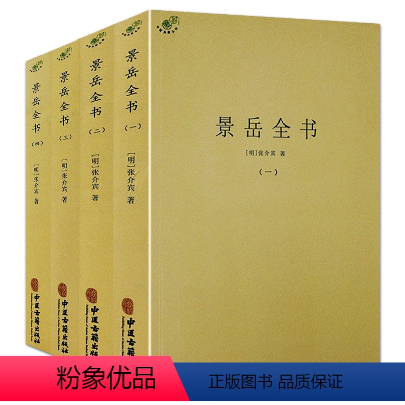 [正版]全四册 景岳全书 明张介宾张景岳医学全集全书中医古籍景岳妇人规脉神章伤寒典原世补斋医书伤寒论辑义千金妙方黄煌经