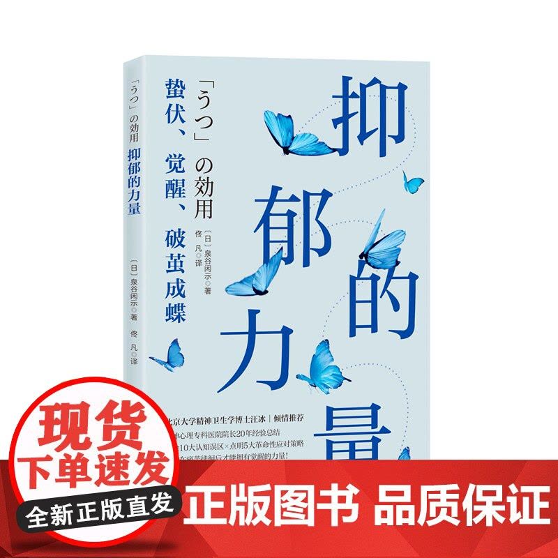 抑郁的力量 心理健康 精神 心理自助指南 抑郁症治疗 抗抑郁策略 北京科学技术图片