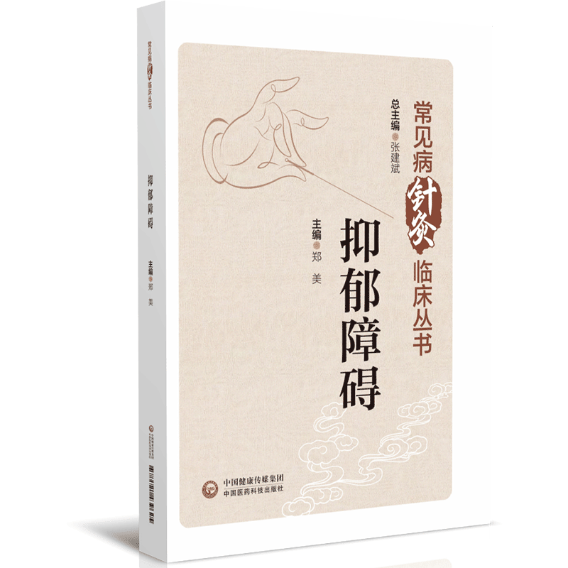 [正版]抑郁障碍抑郁症针灸中医临床诊治实践指引诊疗护理指导抑郁精神类疾病历代中医名家诊治经验中医针灸*方案临证经验取穴选