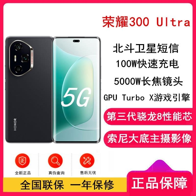 [全新]荣耀300 Ultra 墨岩黑 12GB+512GB 第三代骁龙8芯 5G 北斗卫星消息 5300毫安青海湖毫安高清大图