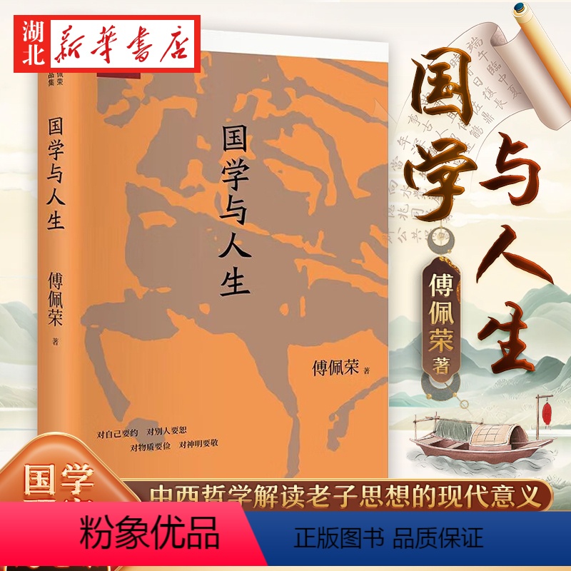 【正版】国学与人生 佩荣教授经典作品 国学研究随笔集 以中西哲学比较视角解读老子思想的现代意义 阐明了中国文化源头的许