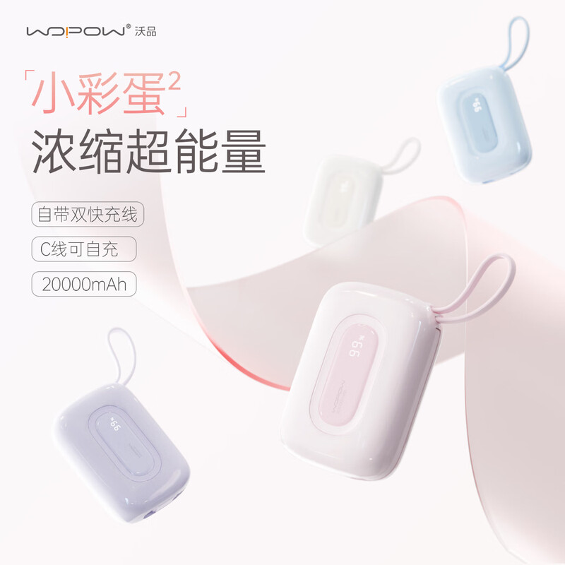 沃品(WOPOW)[3c认证]彩蛋2w毫安充电宝 大容量22.5w快充自带线可上飞机便携小巧 适用苹果华为小米 紫高清大图