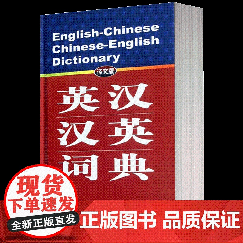 英汉汉英词典 译文版 高永伟 郑守疆 王璞 徐海 著 外语工具书 文化教育 正版图书籍 上海译文 世纪出版高清大图