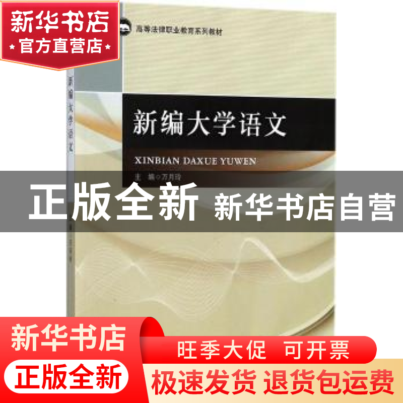 正版 新编大学语文 万月玲主编 中国政法大学出版社 978756208017高清大图
