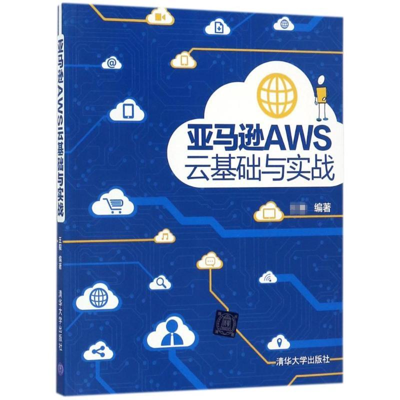 [M]亚马逊AWS云基础与实战-9787302479642高清大图