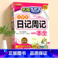 小学生日记周记 小学通用 【正版】小学生日记周记全读后感观后感起步小学一年级二年级三四五六年级同步作文范文观察一句话日级