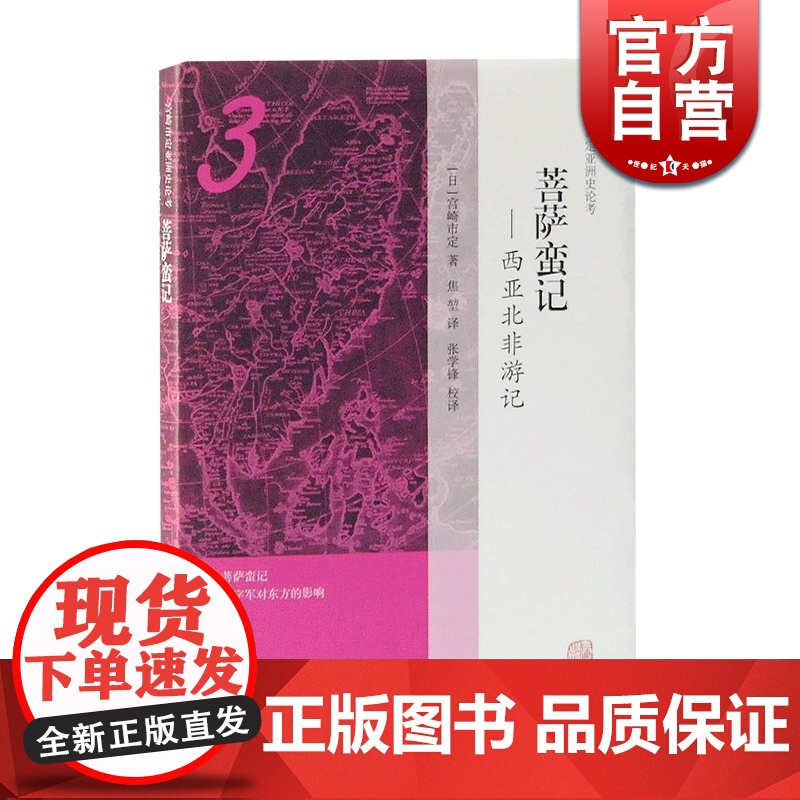 菩萨蛮记 西亚北非游记 宫崎市定亚洲史论考 论考中难得一见的游记体书稿 上海古籍出版社高清大图