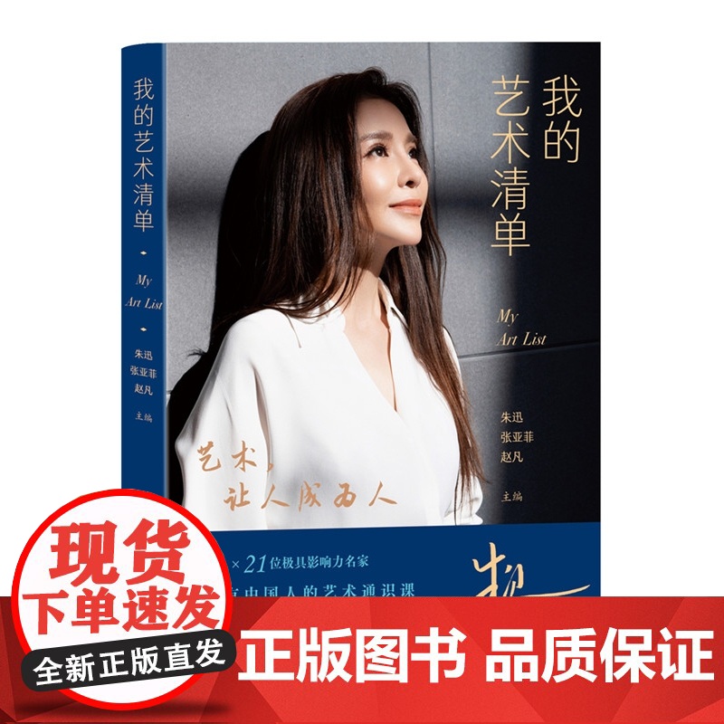 我的艺术清单 主持人朱迅与王蒙冯骥才梁晓声李敬泽李谷一郎朗邓亚萍王佩瑜等42位名家畅谈艺术与人生的关系 人民文学出版社高清大图