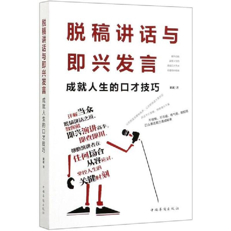 正版新书]脱稿讲话与即兴发言 成就人生的口才技巧簌簌978751138高清大图