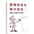 脱稿讲话与即兴发言 成就人生的口才技巧