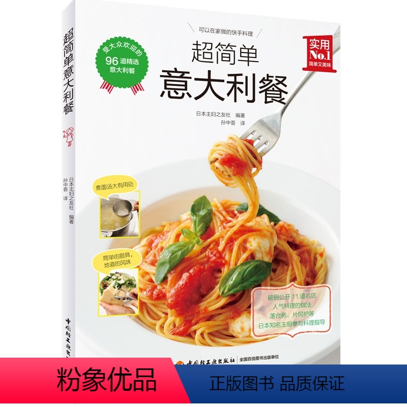 [正版]超简单意大利餐 经典西餐制作大全书籍简单比萨意大利面西餐料理前菜汤烩饭比萨主菜甜点制作方法 意大利菜谱意式美食
