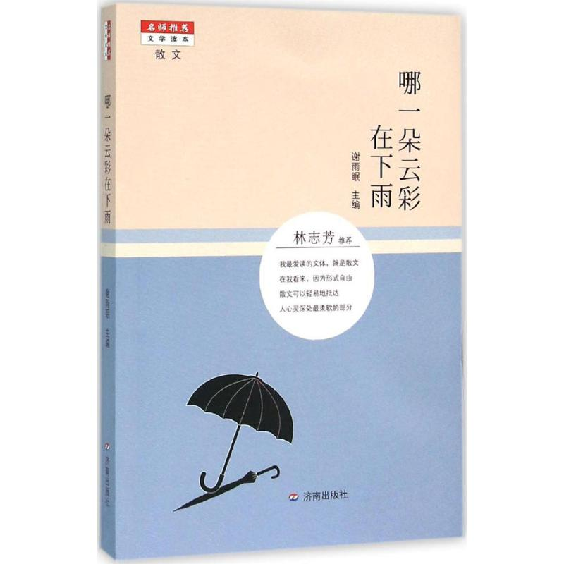 醉染图书哪一朵云彩在下雨9787548819219高清大图