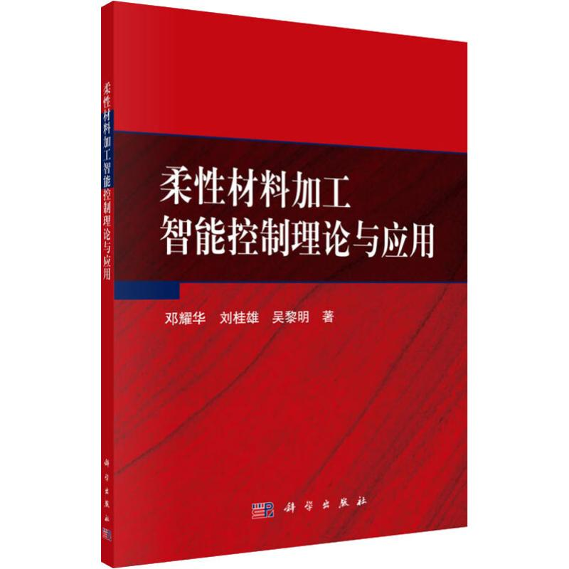 醉染图书柔材料加工智能控制理论与应用9787030585844