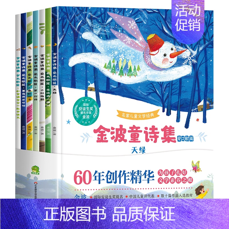 [全7册]金波童诗集-爱之歌篇 [正版]李白和他的朋友们全套5册 漫画大语文系列小学生课外阅读书籍三四至六五年级儿童课外