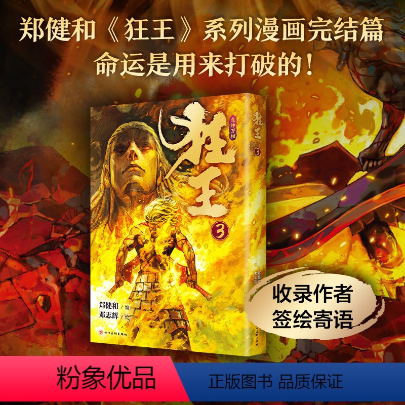 【正版】狂王3 国漫新标杆 《武庚纪》《西行纪》作者郑健和 崭新力作完结篇 豆瓣评分8.8 史诗感国漫巨作