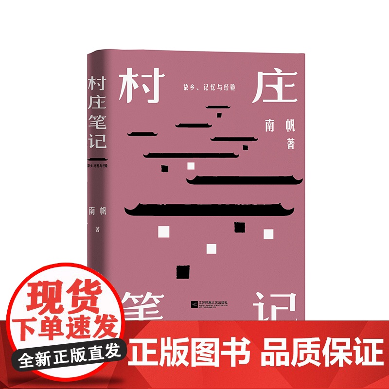 村庄笔记(精装) 南帆 江苏凤凰文艺出版社 正版书籍高清大图