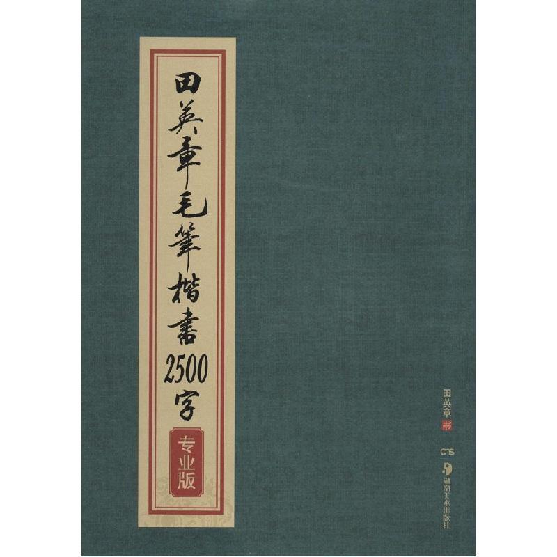 正版新书]田英章毛笔楷书2500字(专业版)田英章9787535666161