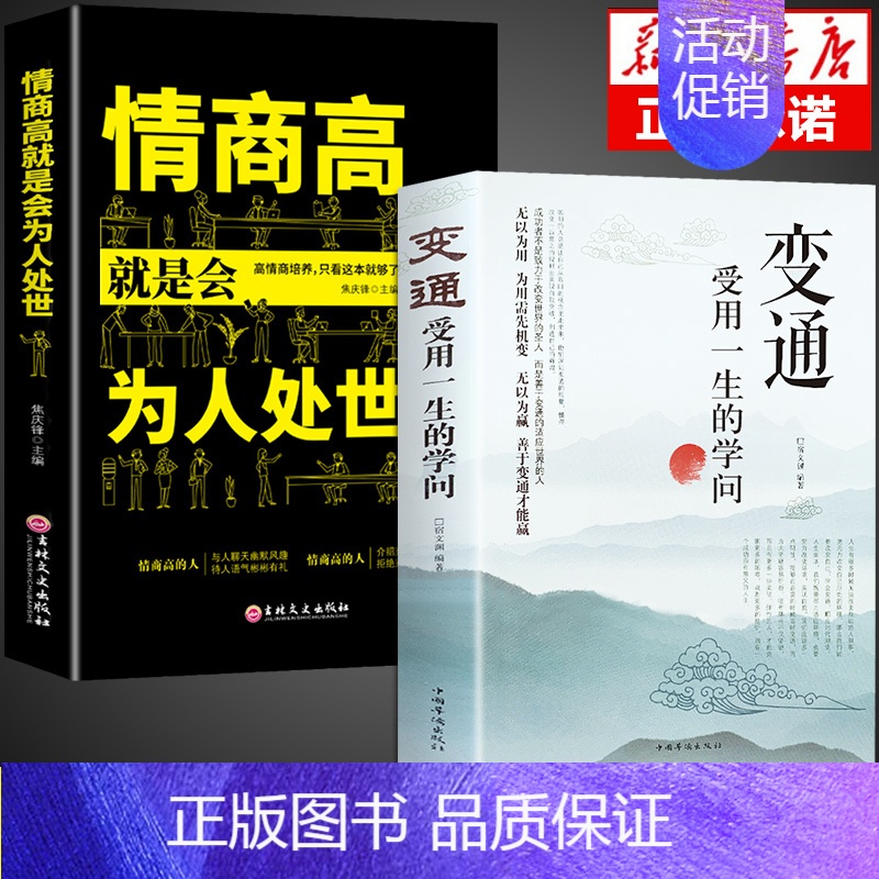 【正版】全套2册 变通书籍 受用一生的学问书 情商高就是会为人处事的智慧书 每天懂一点人情世故懂点人际关系交往沟通类技巧