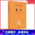 【正版】素书原文注解解读译文黄石公授张良素书全集通解中国哲学经典书籍青少年中小学课外阅读中华经典名著三全本中华书局书典