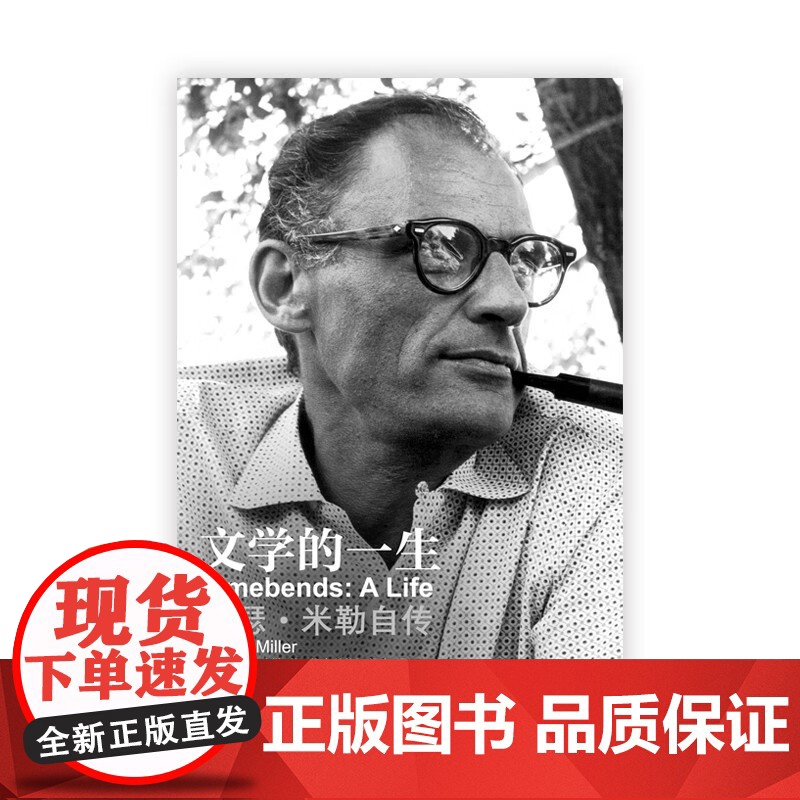 文学的一生 阿瑟米勒自传 阿瑟·米勒 著 传记高清大图