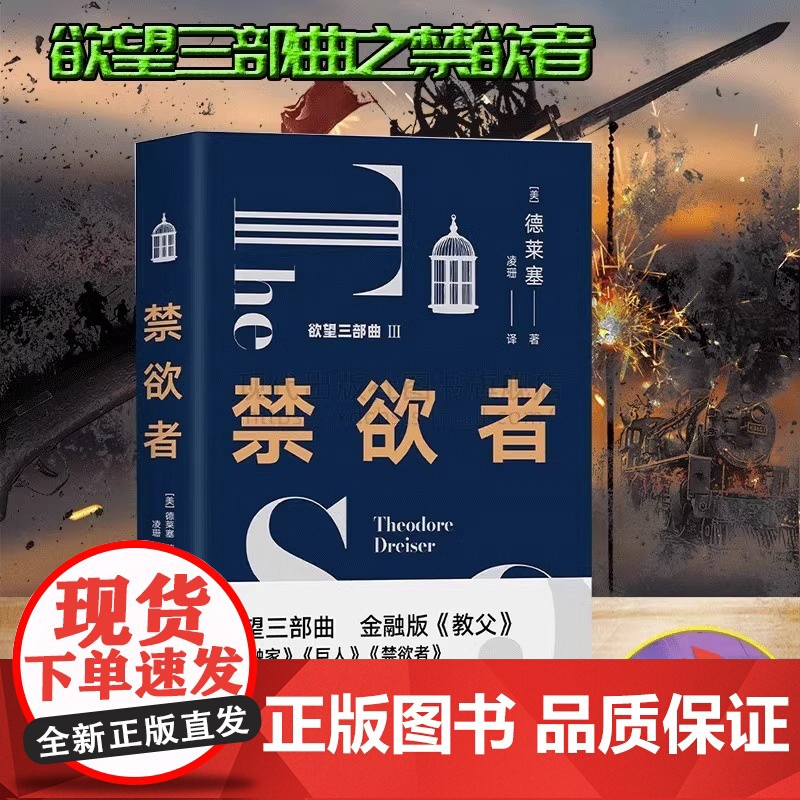 禁欲者 经典欲望三部曲之一 德莱塞 著金融版教父美国长篇小说文化文学平装现实主义作家欲望金钱游戏资本家哲学 现代出版社X高清大图