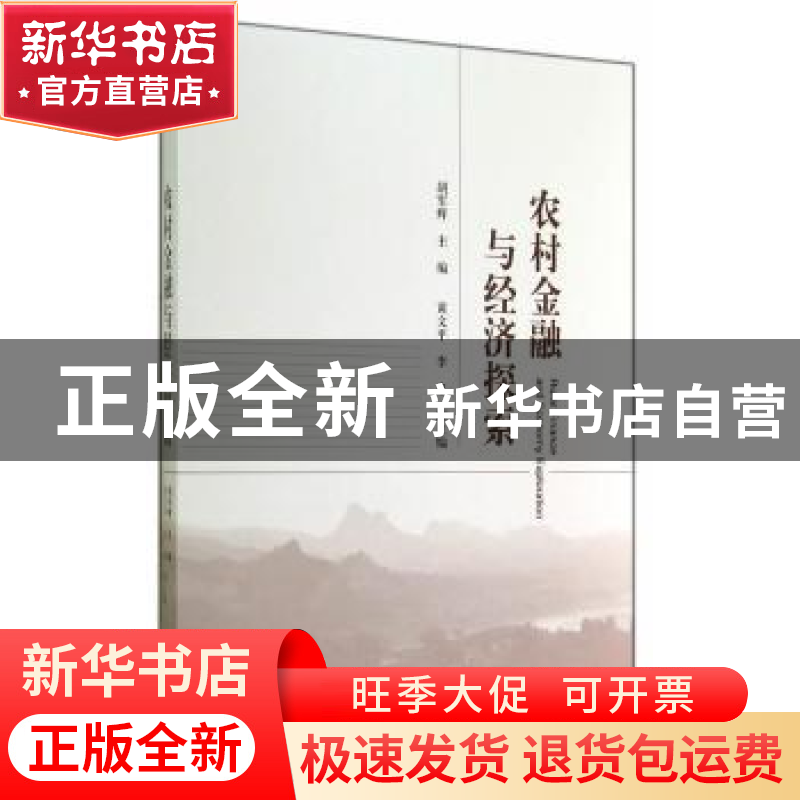 正版 农村金融与经济探索 胡军辉主编 经济科学出版社 9787514149