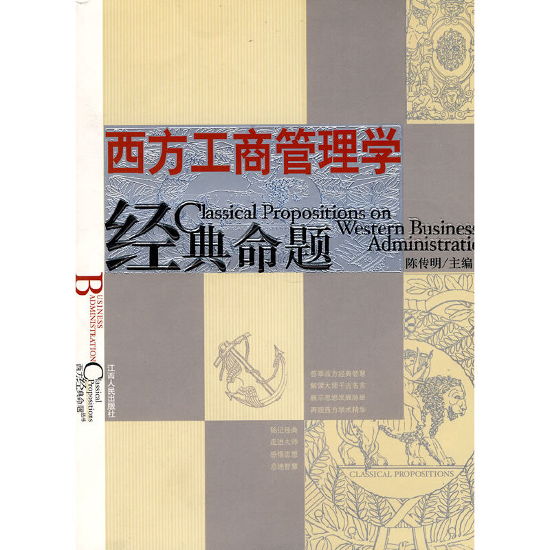 醉染图书西方工商管理学经典命题9787210043485高清大图