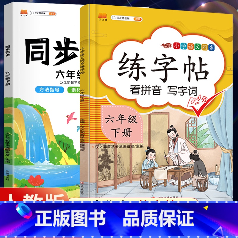 6下》同步练字帖+同步作文【2册】 【正版】2023新版二年级下册同步练字帖三四五六年级一年级下册同步字帖人教版上册语文