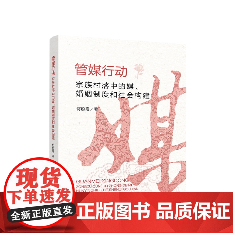 正版 管媒行动 宗族村落中的媒 婚姻制度和社会构建 何粉霞 著 人民出版社高清大图