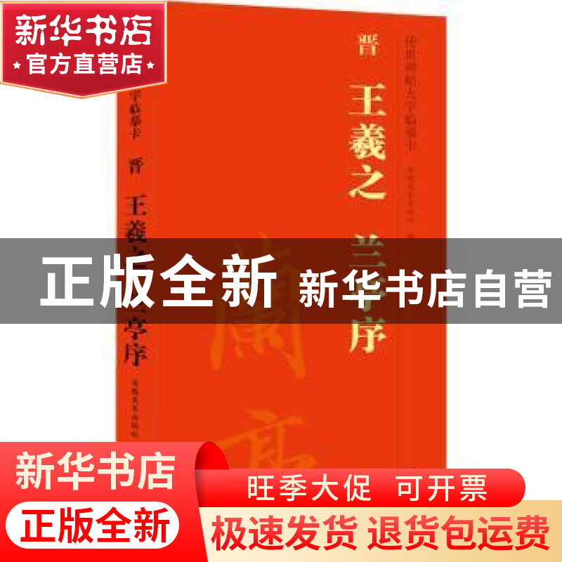 正版 晋 王羲之 兰亭序 安徽美术出版社 安徽美术出版社 97875398高清大图