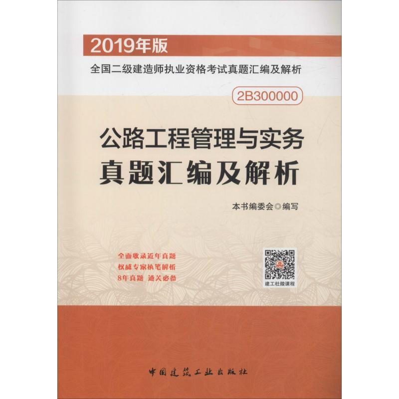 正版新书】公路工程管理与实务真题汇编及解析(2019年版2B300000