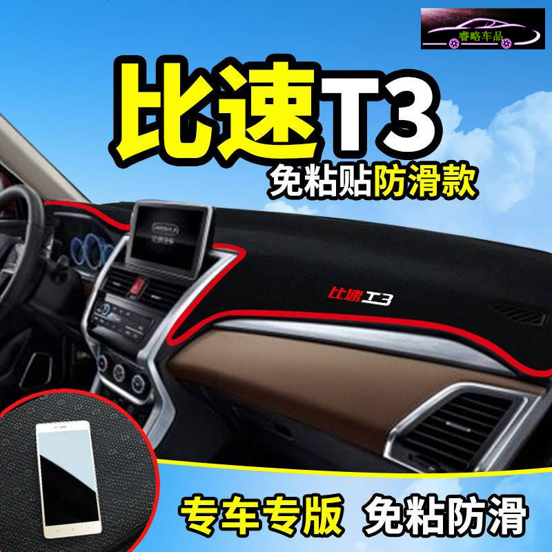 比速T5专用T3改装饰M3汽车用品内饰配件中控仪表台防晒隔热避光垫遮阳遮光防滑垫