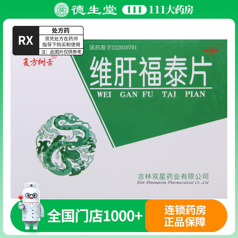 复方树舌 维肝福泰片 48粒/盒