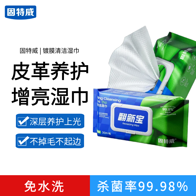 固特威翻新宝汽车内饰镀膜清洁湿巾车用皮革养护免洗去污擦车神器