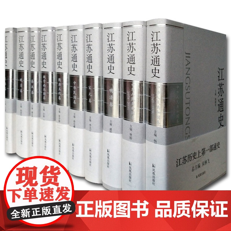江苏通史(全十卷) 宋林飞 主编 江苏历史上第 YI 部系统记述和研究江苏历史巨著 凤凰出版社高清大图