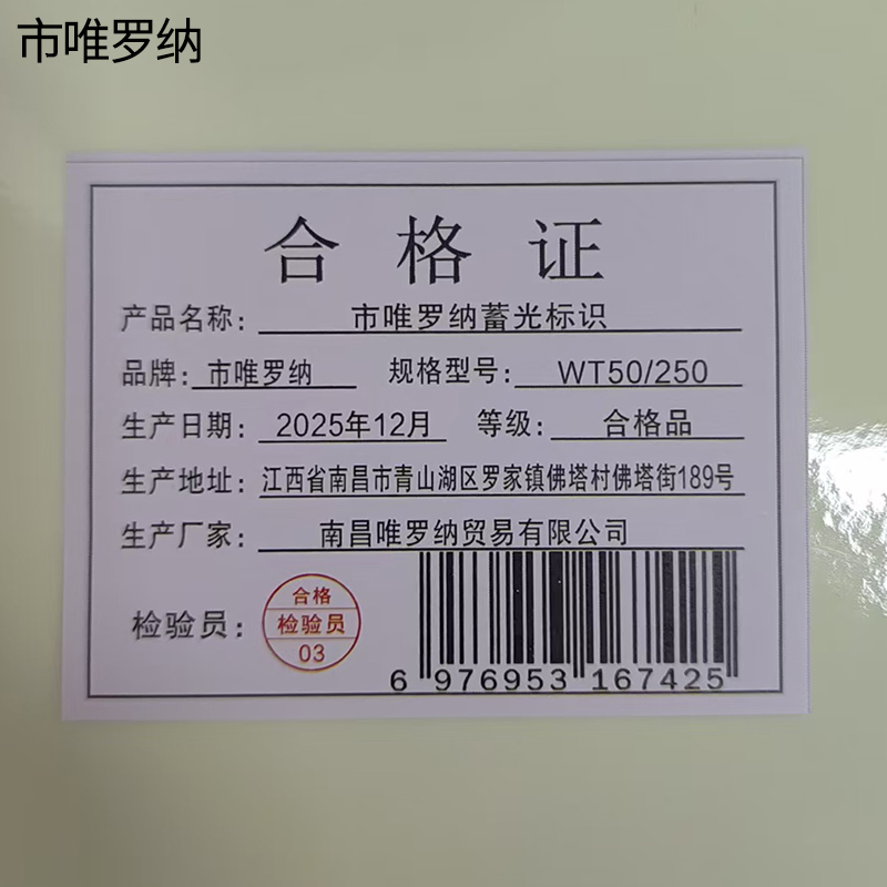 市唯罗纳蓄光标识WT50/250张高清大图