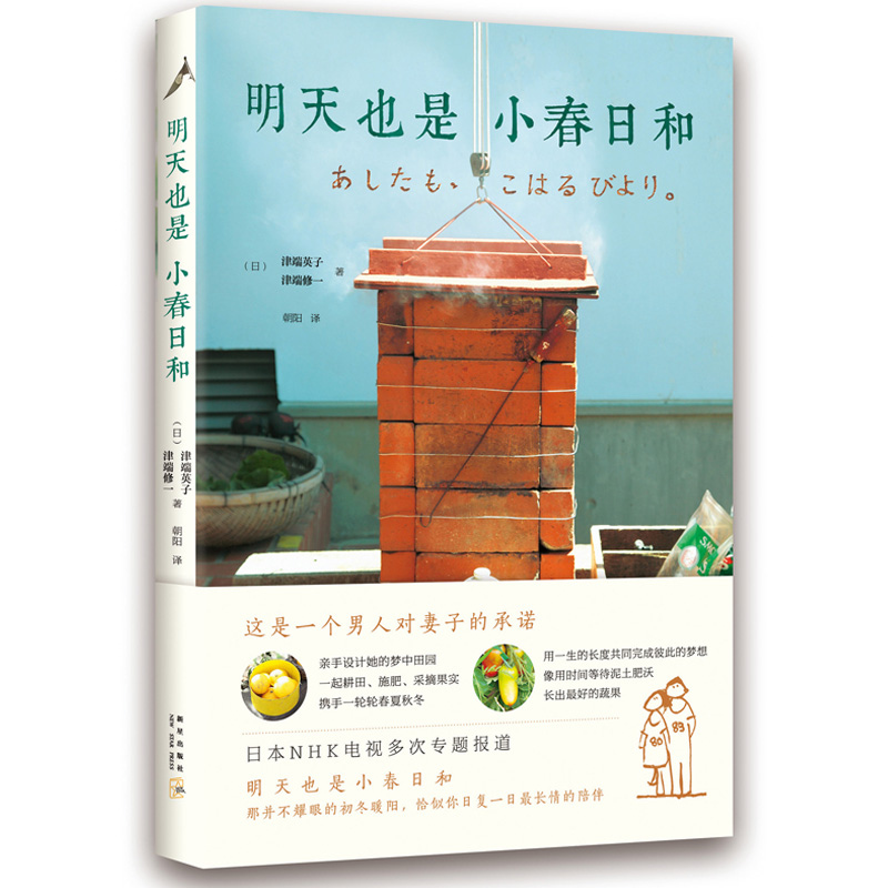 音像明天也是小春日和(日)津端英子,(日)津端修一 著;朝阳 译
