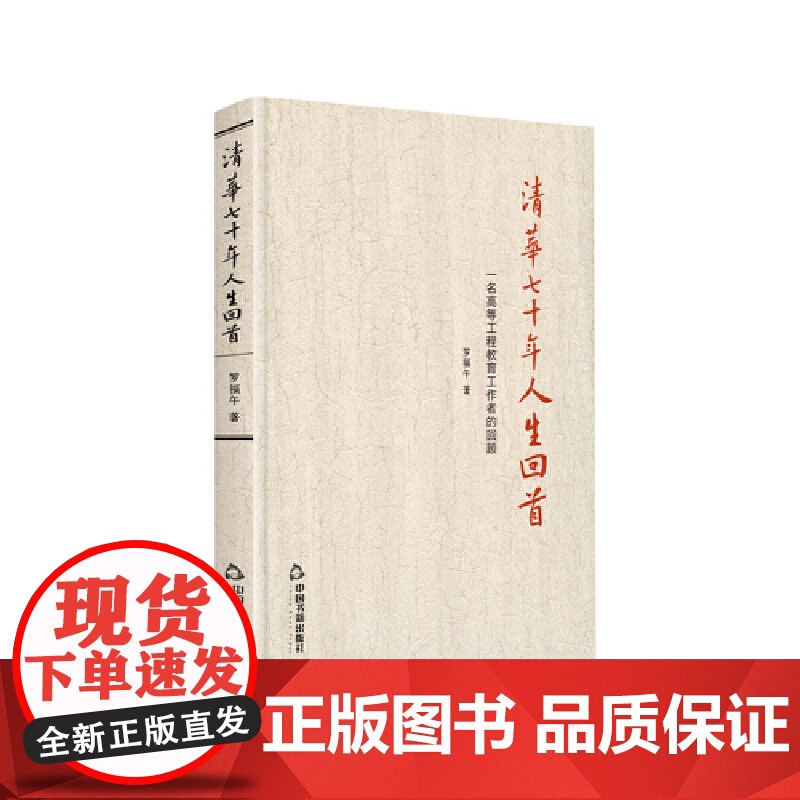 清华七十年人生回首:一名高等工程教育工作者的回顾高清大图