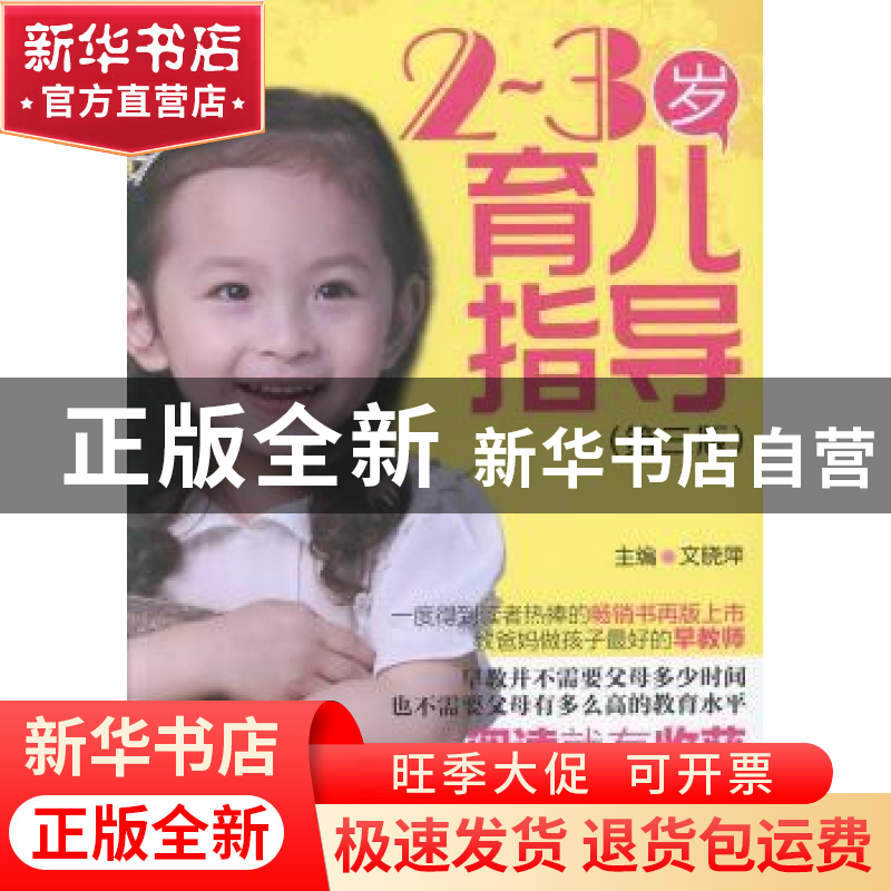 正版 2-3岁育儿指导 文晓萍主编 中国医药科技出版社 97875067623