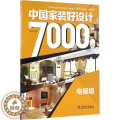 【醉染正版】正版中国家装好设计7000例第3季电视墙李江军第