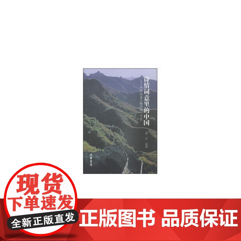 诗情词意里的中国:当代山水人物诗词一千首高清大图