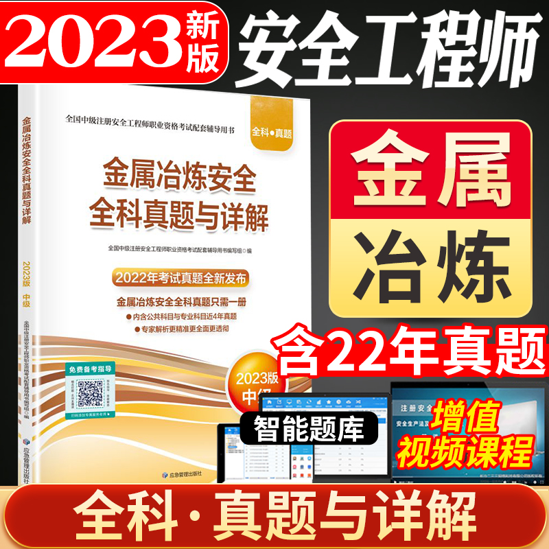 [正版]备考2024金属冶炼安全全科真题与详解2023中级注册安全工程师辅导用书内含公共科目和金属冶炼科目近4年真题应高清大图